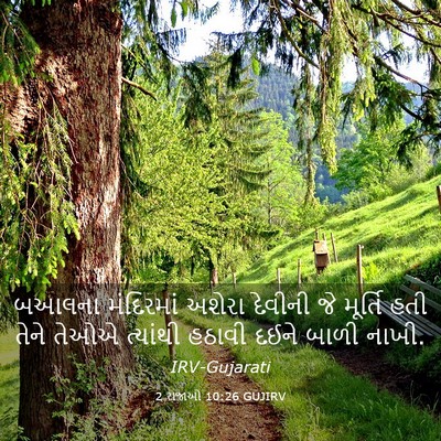 Picture 03 - 2 રાજાઓ 10:26 GUJIRV - બઆલના મંદિરમાં - Bible Verse Picture