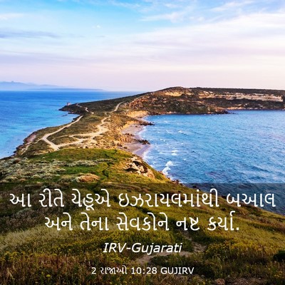 Picture 03 - 2 રાજાઓ 10:28 GUJIRV - આ રીતે યેહૂએ - Bible Verse Picture