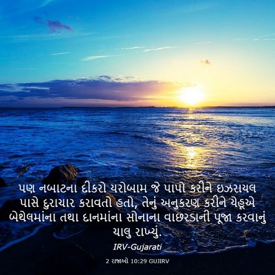 Picture 03 - 2 રાજાઓ 10:29 GUJIRV - પણ નબાટના દીકરો - Bible Verse Picture