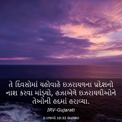 Picture 03 - 2 રાજાઓ 10:32 GUJIRV - તે દિવસોમાં - Bible Verse Picture