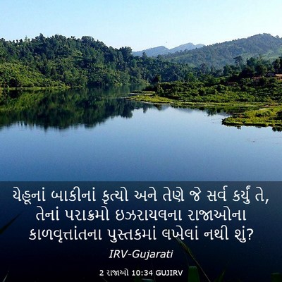 Picture 03 - 2 રાજાઓ 10:34 GUJIRV - યેહૂનાં બાકીનાં - Bible Verse Picture