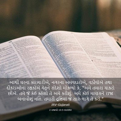 Picture 03 - 2 રાજાઓ 10:5 GUJIRV - આથી ઘરના કારભારીએ, - Bible Verse Picture