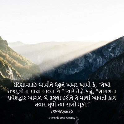 Picture 03 - 2 રાજાઓ 10:8 GUJIRV - સંદેશાવાહકે આવીને - Bible Verse Picture