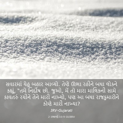 Picture 03 - 2 રાજાઓ 10:9 GUJIRV - સવારમાં યેહૂ બહાર - Bible Verse Picture