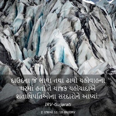 Picture 03 - 2 રાજાઓ 11:10 GUJIRV - દાઉદના જે ભાલા તથા - Bible Verse Picture