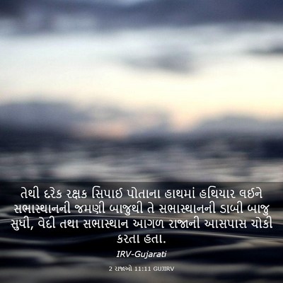 Picture 03 - 2 રાજાઓ 11:11 GUJIRV - તેથી દરેક રક્ષક - Bible Verse Picture