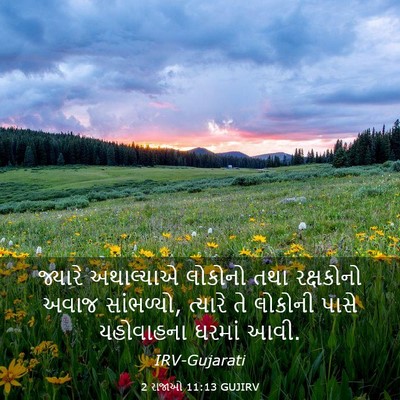 Picture 03 - 2 રાજાઓ 11:13 GUJIRV - જ્યારે અથાલ્યાએ - Bible Verse Picture