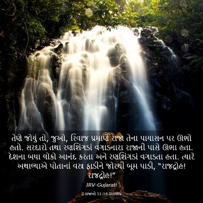 Picture 03 - 2 રાજાઓ 11:14 GUJIRV - તેણે જોયું તો, જુઓ, - Bible Verse Picture