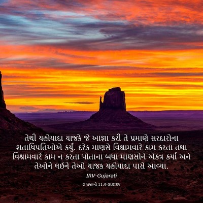 Picture 03 - 2 રાજાઓ 11:9 GUJIRV - તેથી યહોયાદા - Bible Verse Picture