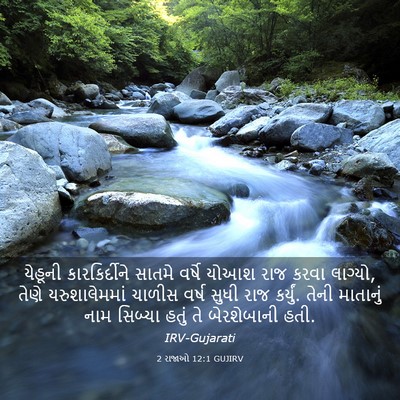 Picture 03 - 2 રાજાઓ 12:1 GUJIRV - યેહૂની - Bible Verse Picture