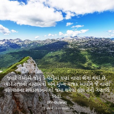 Picture 03 - 2 રાજાઓ 12:10 GUJIRV - જ્યારે તેઓએ જોયું - Bible Verse Picture