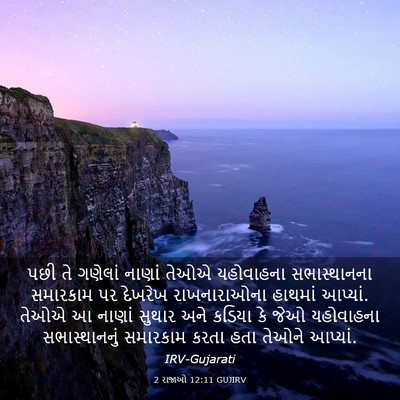 Picture 03 - 2 રાજાઓ 12:11 GUJIRV - પછી તે ગણેલાં - Bible Verse Picture