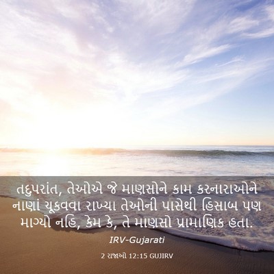Picture 03 - 2 રાજાઓ 12:15 GUJIRV - તદુપરાંત, તેઓએ જે - Bible Verse Picture