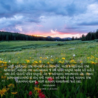 Picture 03 - 2 રાજાઓ 12:18 GUJIRV - તેથી યહૂદિયાના - Bible Verse Picture