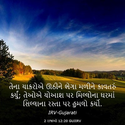 Picture 03 - 2 રાજાઓ 12:20 GUJIRV - તેના ચાકરોએ ઊઠીને - Bible Verse Picture