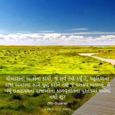 Picture 03 - 2 રાજાઓ 13:12 GUJIRV - યોઆશનાં બાકીનાં - Bible Verse Picture