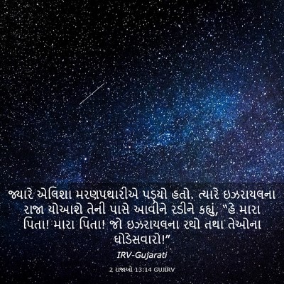 Picture 03 - 2 રાજાઓ 13:14 GUJIRV - જ્યારે એલિશા - Bible Verse Picture