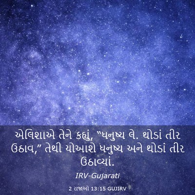 Picture 03 - 2 રાજાઓ 13:15 GUJIRV - એલિશાએ તેને - Bible Verse Picture
