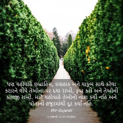 Picture 03 - 2 રાજાઓ 13:23 GUJIRV - પણ યહોવાહે - Bible Verse Picture