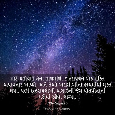 Picture 03 - 2 રાજાઓ 13:5 GUJIRV - માટે યહોવાહે તેના - Bible Verse Picture
