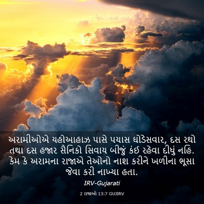 Picture 03 - 2 રાજાઓ 13:7 GUJIRV - અરામીઓએ યહોઆહાઝ - Bible Verse Picture