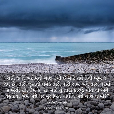 Picture 03 - 2 રાજાઓ 14:10 GUJIRV - સાચે જ તેં અદોમનો - Bible Verse Picture