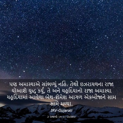 Picture 03 - 2 રાજાઓ 14:11 GUJIRV - પણ અમાસ્યાએ - Bible Verse Picture