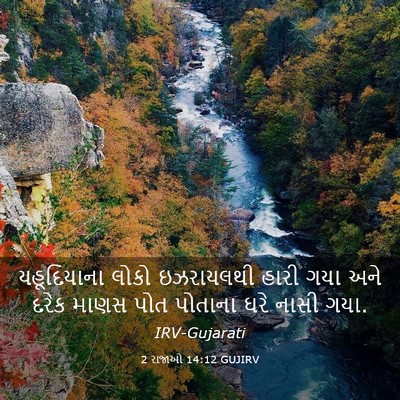 Picture 03 - 2 રાજાઓ 14:12 GUJIRV - યહૂદિયાના લોકો - Bible Verse Picture