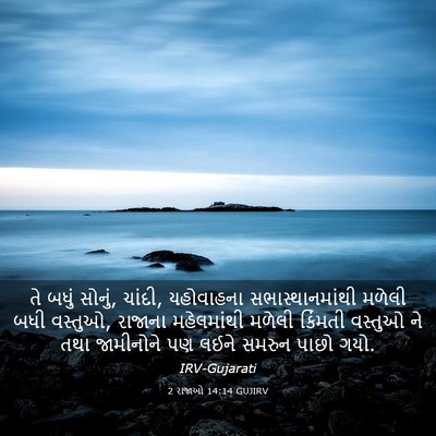 Picture 03 - 2 રાજાઓ 14:14 GUJIRV - તે બધું સોનું, - Bible Verse Picture