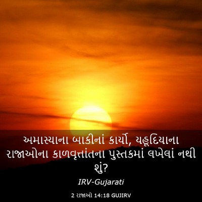 Picture 03 - 2 રાજાઓ 14:18 GUJIRV - અમાસ્યાના બાકીનાં - Bible Verse Picture