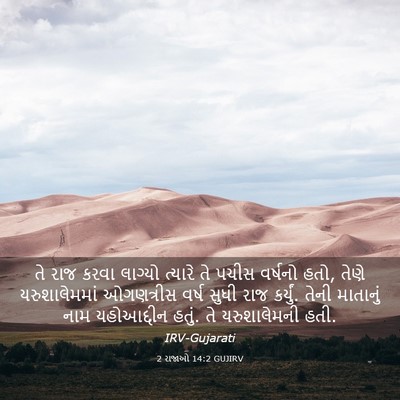 Picture 03 - 2 રાજાઓ 14:2 GUJIRV - તે રાજ કરવા લાગ્યો - Bible Verse Picture