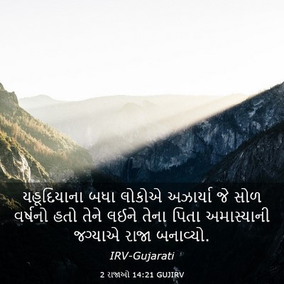 Picture 03 - 2 રાજાઓ 14:21 GUJIRV - યહૂદિયાના બધા - Bible Verse Picture