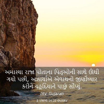 Picture 03 - 2 રાજાઓ 14:22 GUJIRV - અમાસ્યા રાજા - Bible Verse Picture