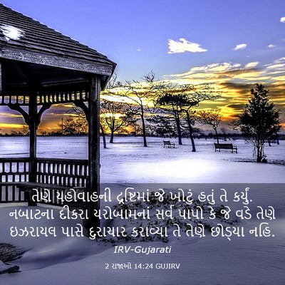 Picture 03 - 2 રાજાઓ 14:24 GUJIRV - તેણે યહોવાહની - Bible Verse Picture