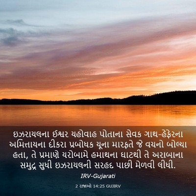 Picture 03 - 2 રાજાઓ 14:25 GUJIRV - ઇઝરાયલના ઈશ્વર - Bible Verse Picture