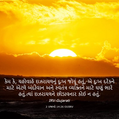 Picture 03 - 2 રાજાઓ 14:26 GUJIRV - કેમ કે, યહોવાહે - Bible Verse Picture