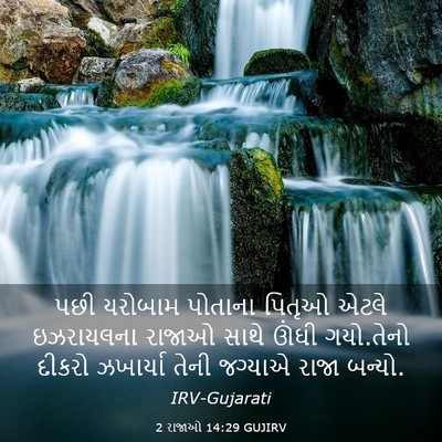 Picture 03 - 2 રાજાઓ 14:29 GUJIRV - પછી યરોબામ પોતાના - Bible Verse Picture
