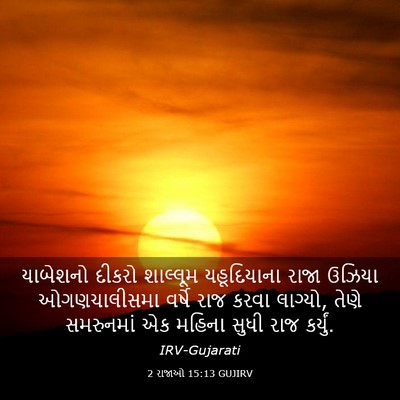 Picture 03 - 2 રાજાઓ 15:13 GUJIRV - યાબેશનો દીકરો - Bible Verse Picture