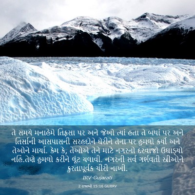 Picture 03 - 2 રાજાઓ 15:16 GUJIRV - તે સમયે મનાહેમે - Bible Verse Picture
