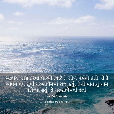 Picture 03 - 2 રાજાઓ 15:2 GUJIRV - અઝાર્યા રાજ કરવા - Bible Verse Picture