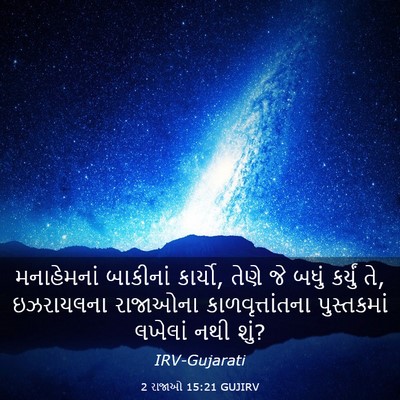Picture 03 - 2 રાજાઓ 15:21 GUJIRV - મનાહેમનાં બાકીનાં - Bible Verse Picture
