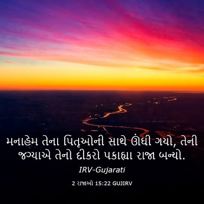Picture 03 - 2 રાજાઓ 15:22 GUJIRV - મનાહેમ તેના - Bible Verse Picture
