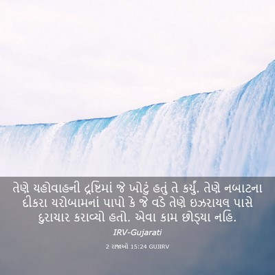 Picture 03 - 2 રાજાઓ 15:24 GUJIRV - તેણે યહોવાહની - Bible Verse Picture