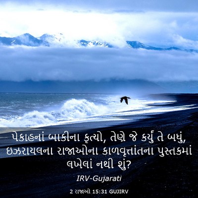 Picture 03 - 2 રાજાઓ 15:31 GUJIRV - પેકાહનાં બાકીના - Bible Verse Picture