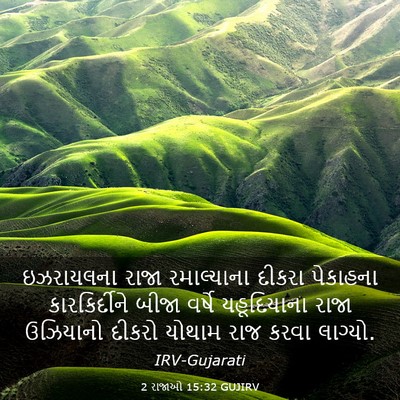 Picture 03 - 2 રાજાઓ 15:32 GUJIRV - ઇઝરાયલના રાજા - Bible Verse Picture