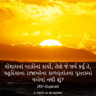 Picture 03 - 2 રાજાઓ 15:36 GUJIRV - યોથામનાં બાકીનાં - Bible Verse Picture