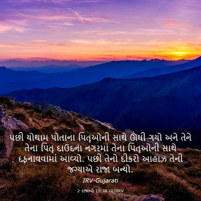 Picture 03 - 2 રાજાઓ 15:38 GUJIRV - પછી યોથામ પોતાના - Bible Verse Picture