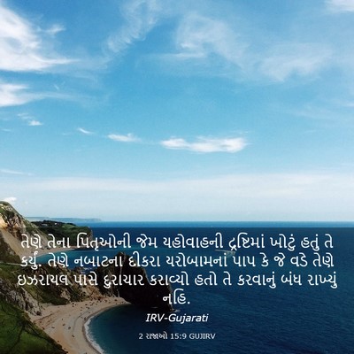 Picture 03 - 2 રાજાઓ 15:9 GUJIRV - તેણે તેના પિતૃઓની - Bible Verse Picture