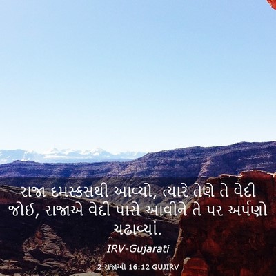 Picture 03 - 2 રાજાઓ 16:12 GUJIRV - રાજા દમસ્કસથી - Bible Verse Picture