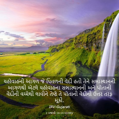 Picture 03 - 2 રાજાઓ 16:14 GUJIRV - યહોવાહની આગળ જે - Bible Verse Picture